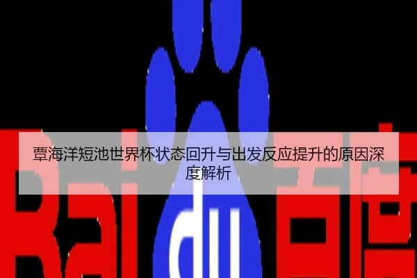 覃海洋短池世界杯状态回升与出发反应提升的原因深度解析