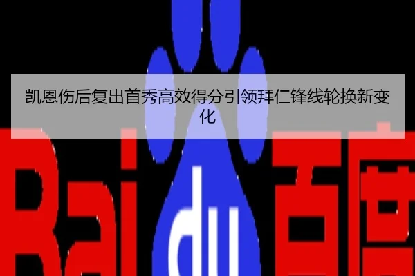 凯恩伤后复出首秀高效得分引领拜仁锋线轮换新变化 | MK SPORTS